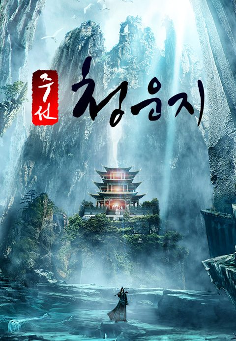 주선청운지