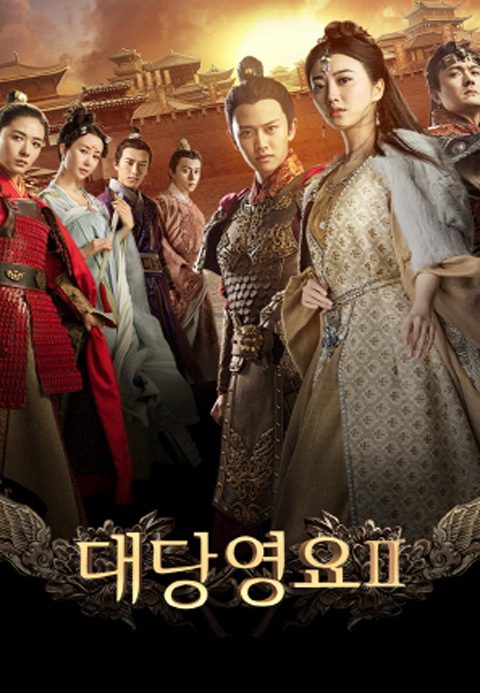 대당영요 2