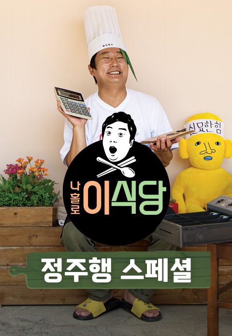 나홀로 이식당 정주행 스페셜