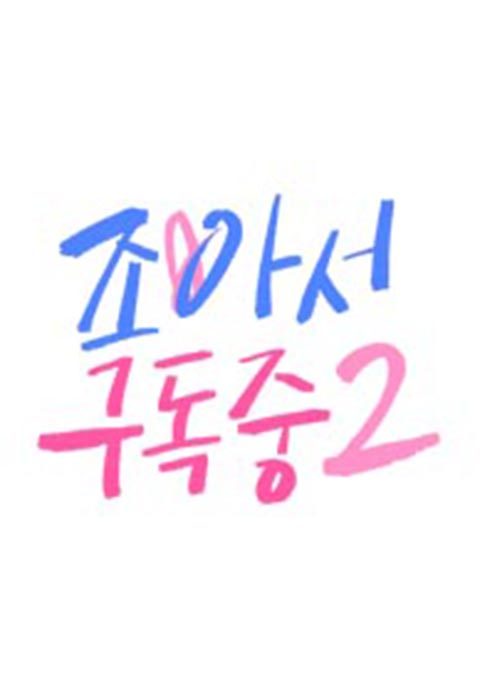 조아서 구독중 2