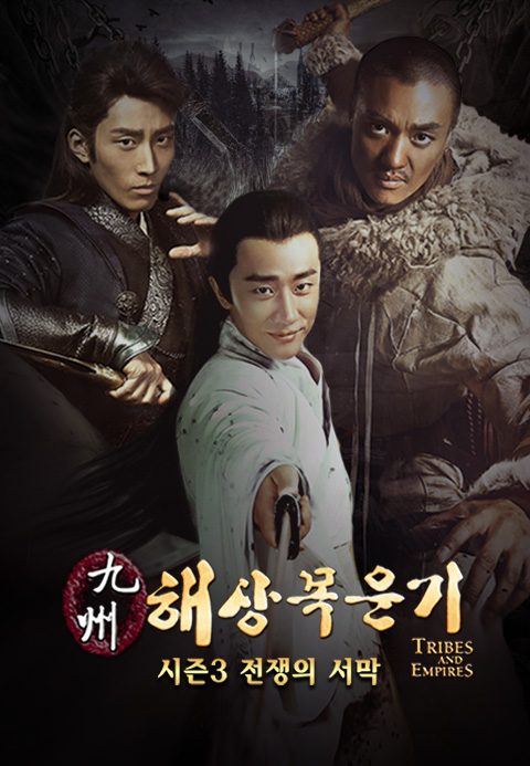 구주해상목운기 시즌3 : 전쟁의 서막