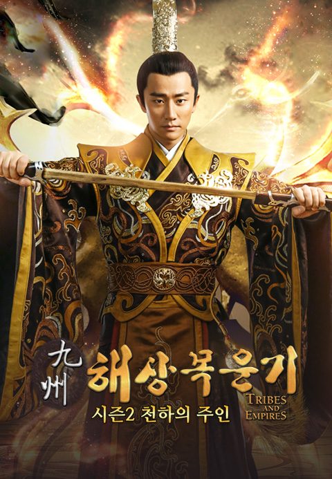 구주해상목운기 시즌2 : 천하의 주인