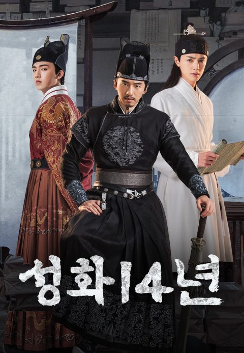 성화14년