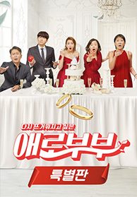 [특별판] 애로부부