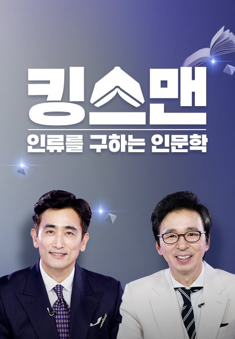 킹스맨 : 인류를 구하는 인문학