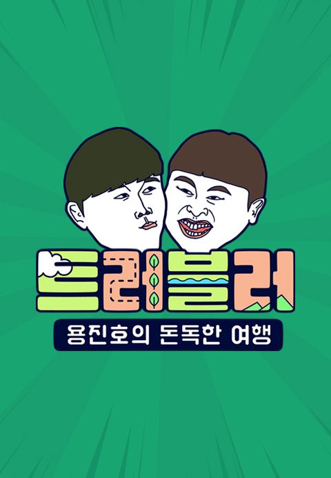트러블러