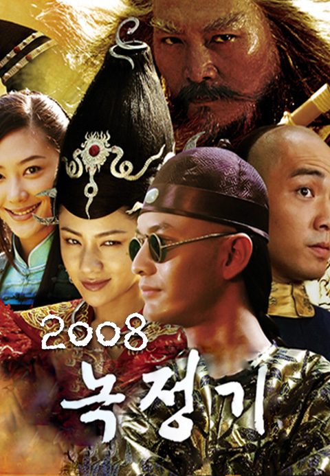 녹정기 2008