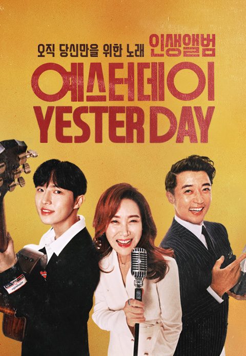 인생앨범 예스터데이