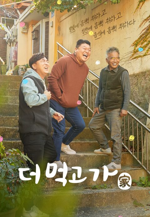 더 먹고 가