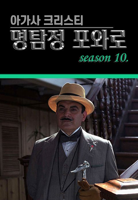 아가사 크리스티 명탐정 포와로 시즌10