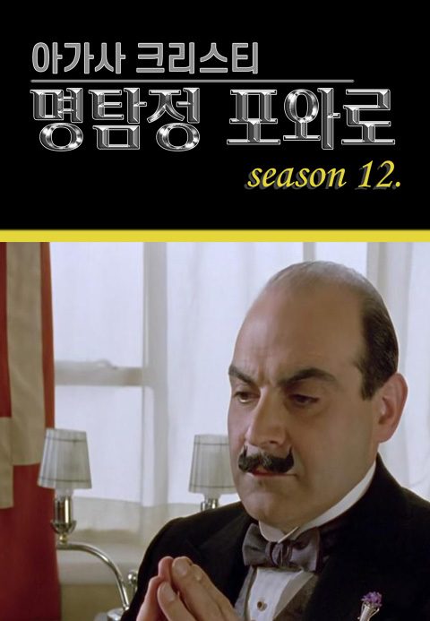 아가사 크리스티 명탐정 포와로 시즌12