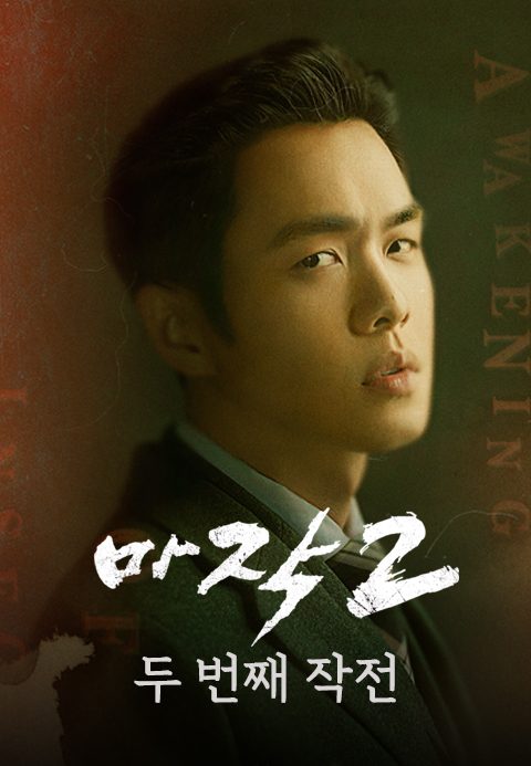 마작 2 : 두 번째 작전