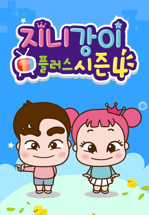 지니강이 플러스 시즌4 (VOD)
