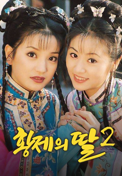 황제의 딸 2	