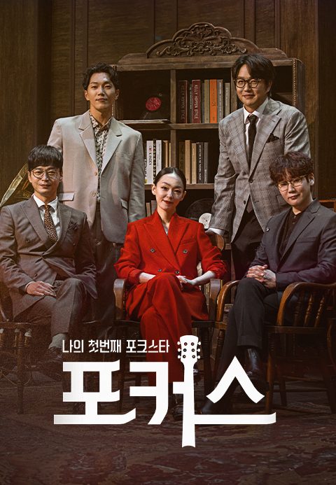 나의 첫번째 포크스타: 포커스 (Folk Us)