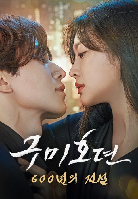 구미호뎐 - 600년의 전설