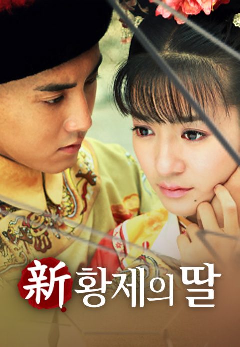 신 황제의 딸