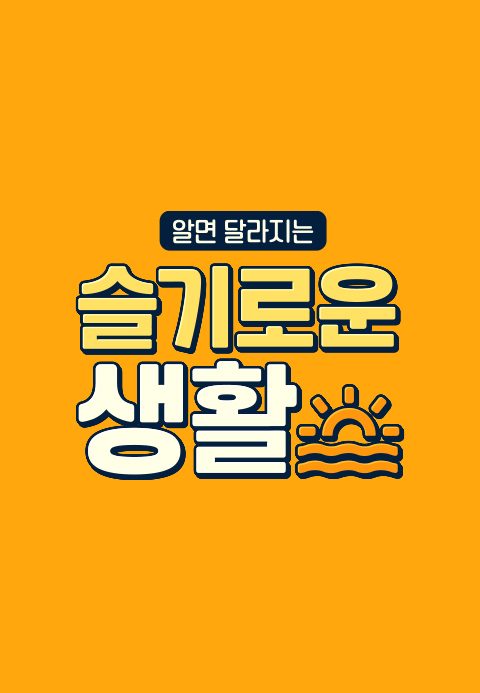 슬기로운 생활