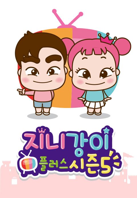 지니강이 플러스 시즌5 (VOD)