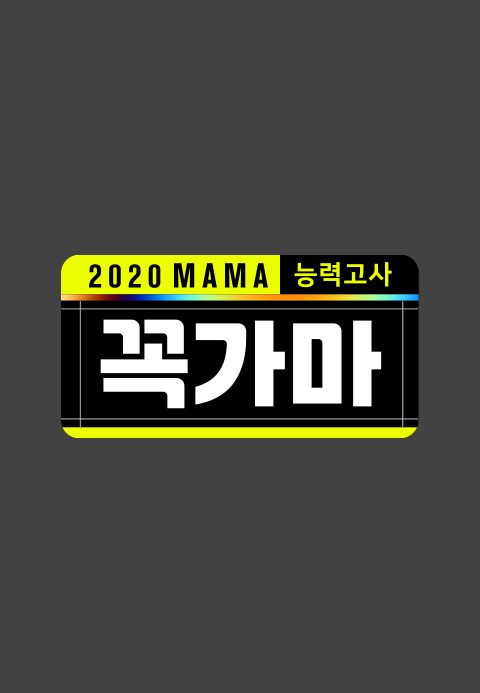 2020 MAMA 능력고사 <꼭가마>