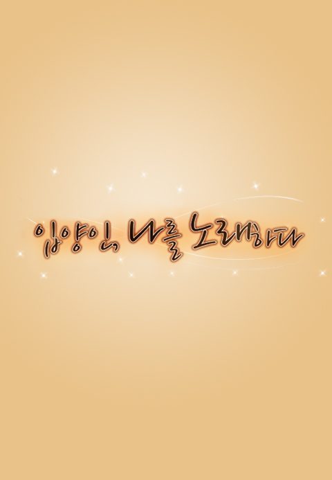 Who am I 입양인, 나를 노래하다