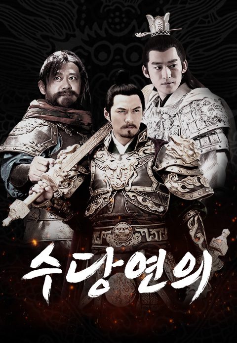 수당연의