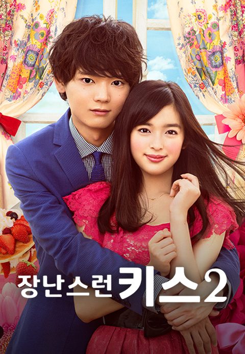 장난스런Kiss ~ Love in TOKYO 2