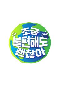 조금불편해도 괜찮아