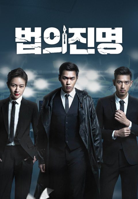법의진명
