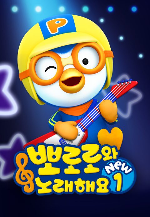 뽀로로와 노래해요 NEW