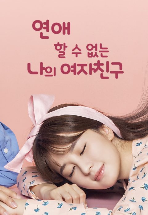 연애할 수 없는 나의 여자친구