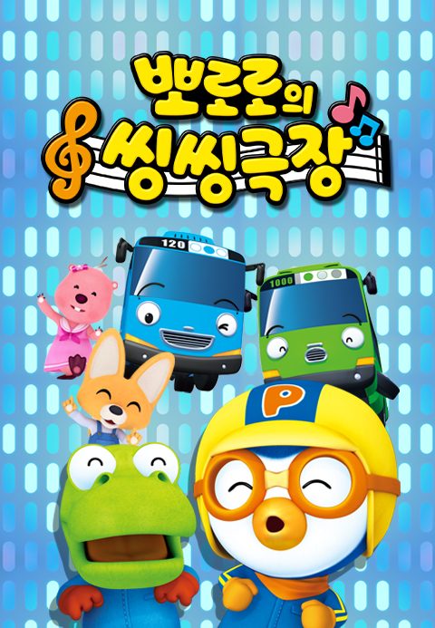 뽀로로의 씽씽극장