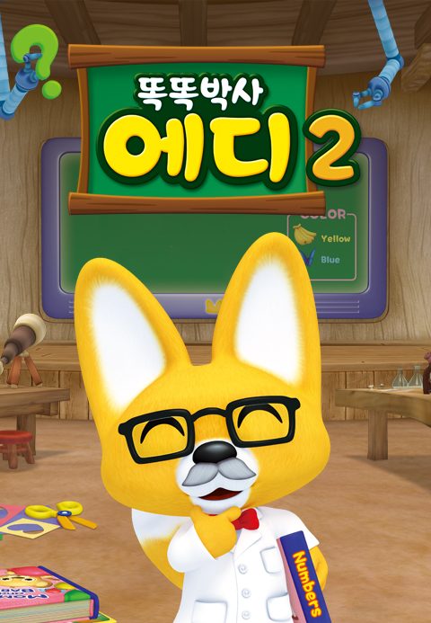 똑똑박사 에디 2
