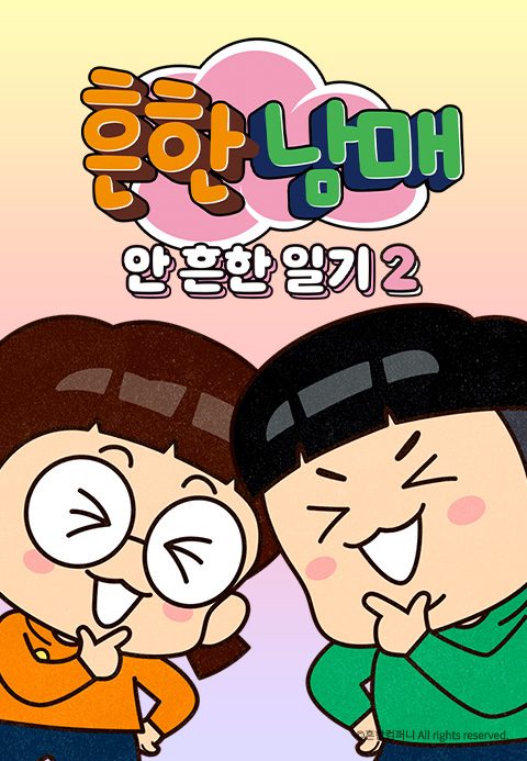 흔한남매의 안 흔한 일기 2