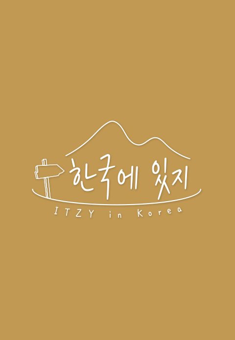 한국에 있지