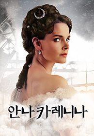 안나 카레니나 (Anna Karenina)