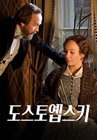 도스토옙스키 (FYODOR DOSTOEVSKY)