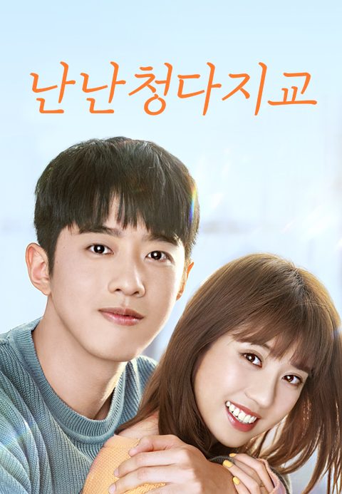 난난, 청다지교 : 난난, 잘 부탁해