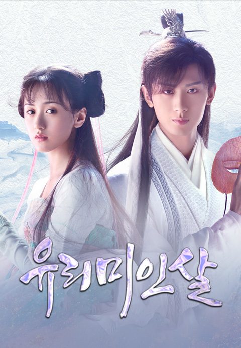 유리미인살