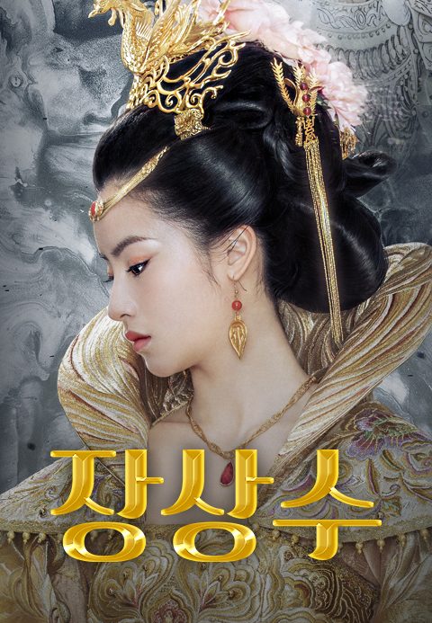 장상수