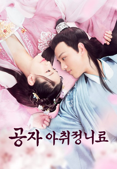 공자, 아취정니료