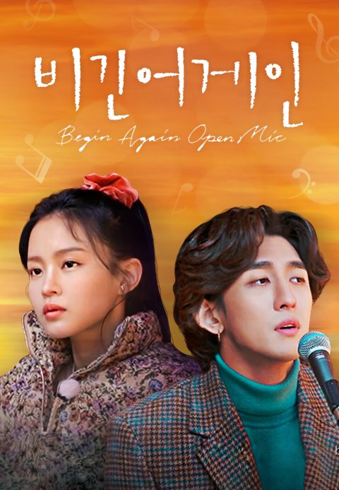 비긴어게인 오픈마이크