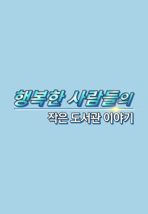 행복한 사람들의 작은 도서관 이야기