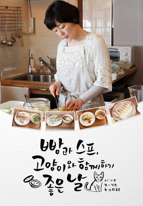 빵과 스프, 고양이와 함께하기 좋은 날