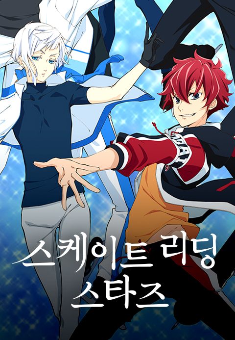스케이트 리딩☆스타즈