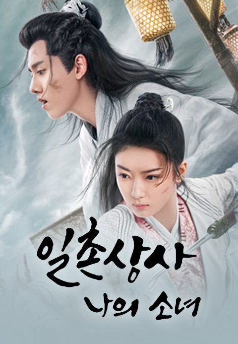 일촌상사 : 나의 소녀