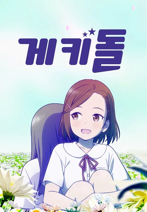 게키돌
