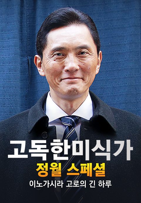 고독한 미식가 이노가시라 고로의 긴 하루