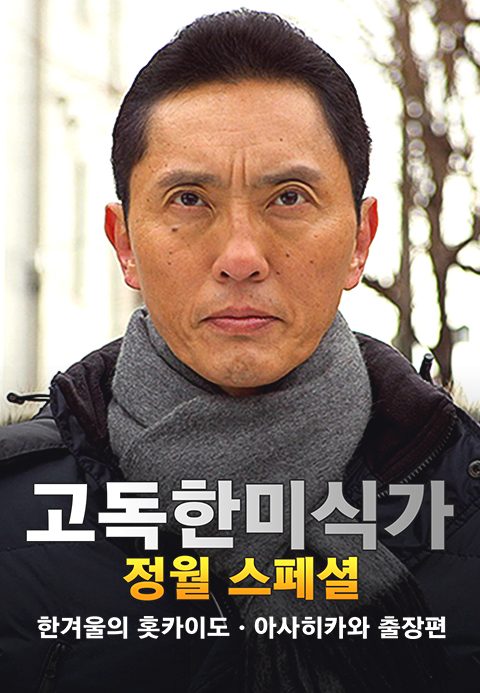 고독한 미식가 한겨울의 홋카이도 ∙ 아사히카와 출장편