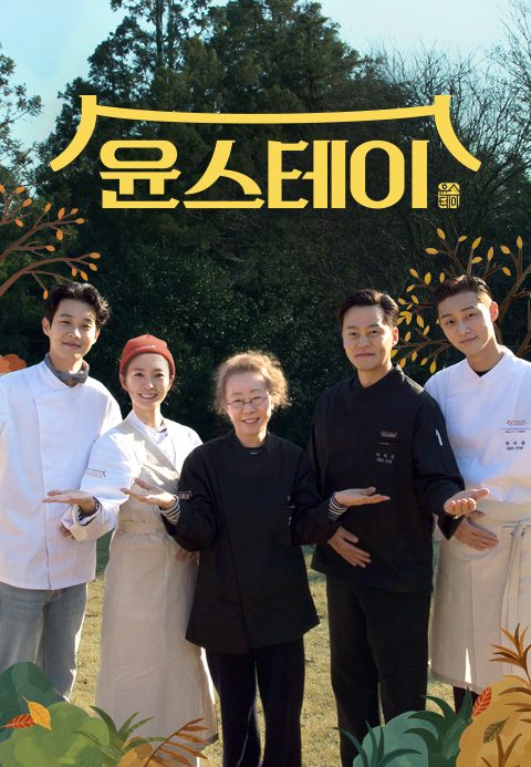 윤스테이